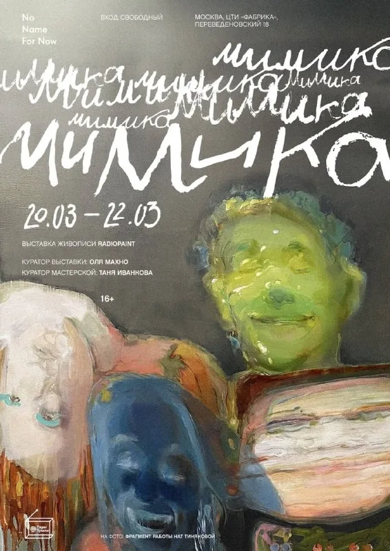 Вчера был очень культурно насыщенный вечер.Сначала выставка «Мимика» от проекта RadioPaint Тани Иванковой.